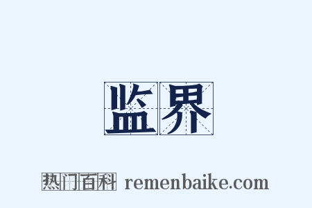 监界是什么意思的图片